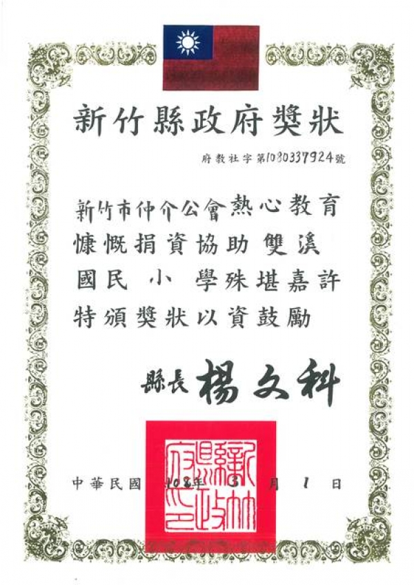 新竹市仲介公會熱心教育,捐資協助雙溪國民小學,新竹縣政府特頒獎狀鼓勵