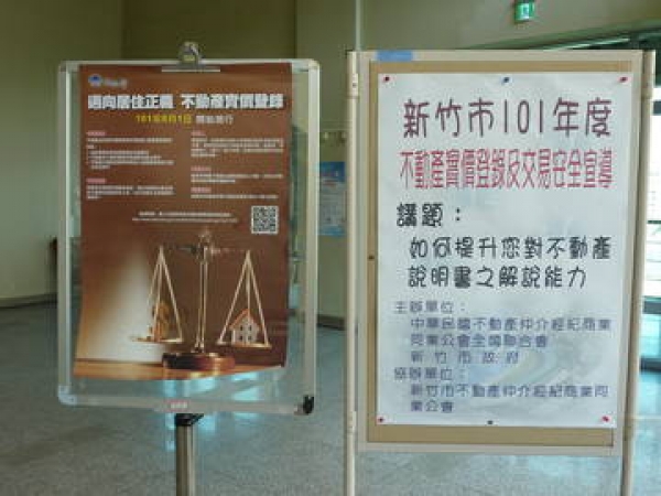 101.12.12「如何提升您對不動產說明書之解說能力」專題講座