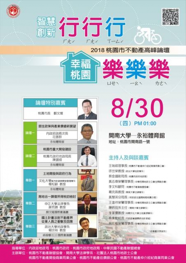  107年8月30日桃園市公會於開南大學--永裕體育館舉行2018桃園市不動產高峰論壇