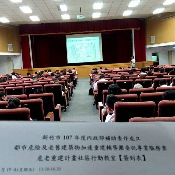 108年7 月19 日假新竹市政府大禮堂(新竹市中正路120號)舉辦「都市更新最新修法、流程及執行注意