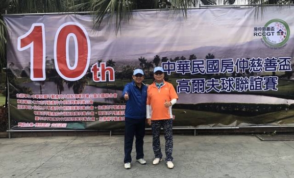 108年11月19日全聯會於台北高爾夫俱樂部舉辦第十屆全國房仲慈善盃高爾夫球聯誼賽