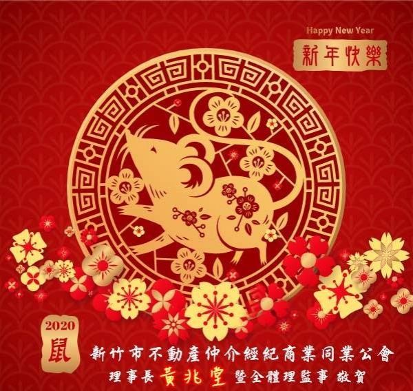 恭賀新禧. 新年休假公告