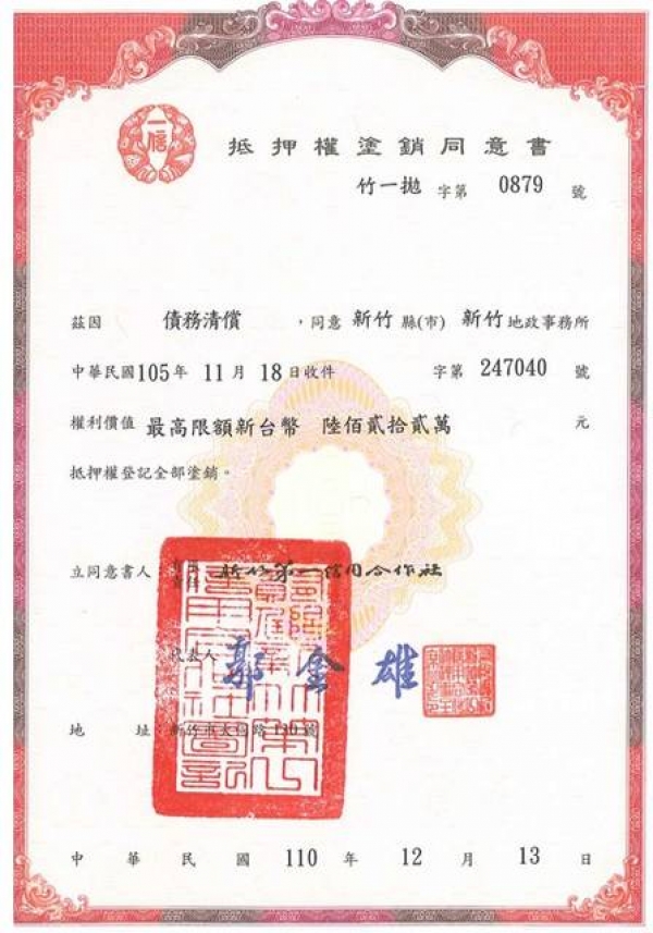 110年12月13日公會會館貸款全數清償塗銷,感謝楊玉華監事免費塗消業務
