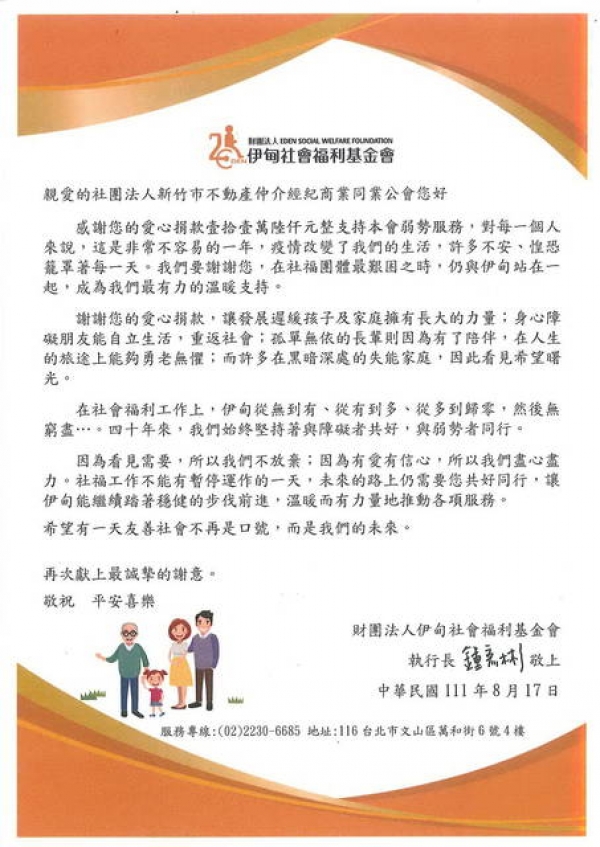 本會捐助伊甸社會福利基金會,支持弱勢服務