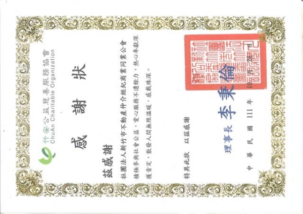 竹安公益慈善服務協會回贈感謝狀